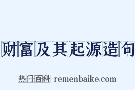 财富及其起源造句是什么意思的图片